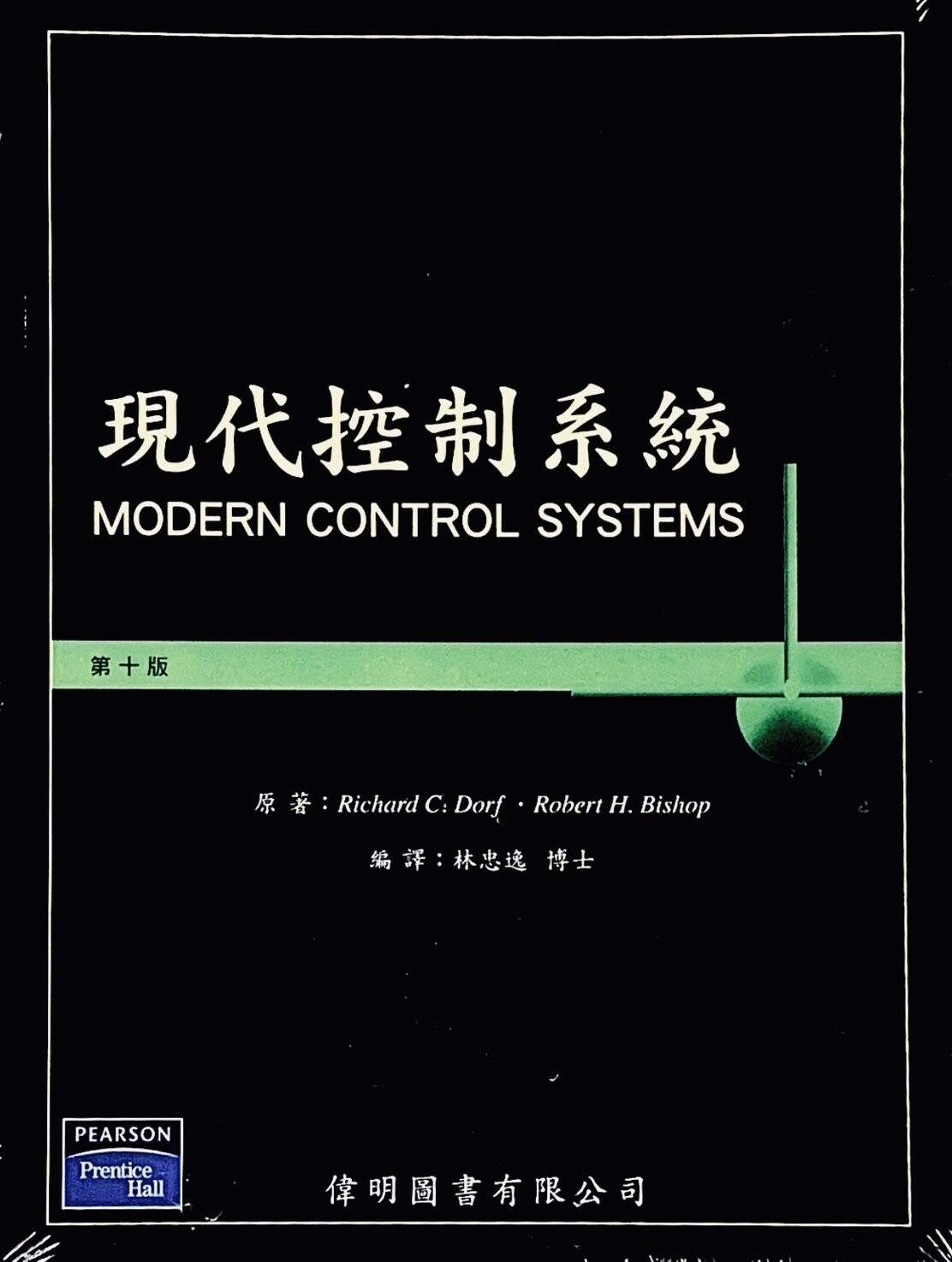 現代控制系統 (10版) DORF 2008 偉明