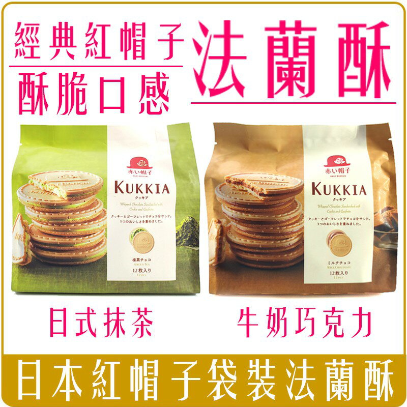 《Chara 微百貨》 日本 kukkia 高帽子 紅帽子 夾心 法蘭酥 牛奶 / 抹茶 巧克力 赤帽子 袋裝 12入