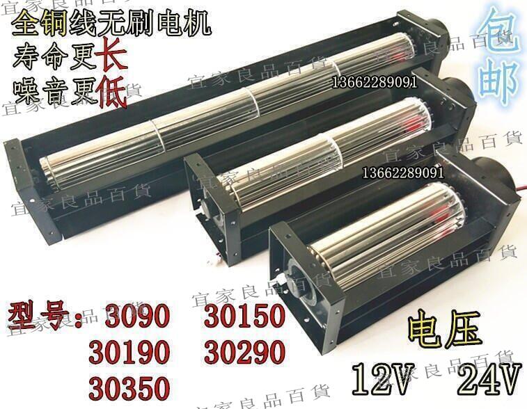 【宜家良品百貨】8折下殺·免運30橫流風扇 直流貫流風機 DC12V24V小型滾筒式風機 風幕 長條形風機