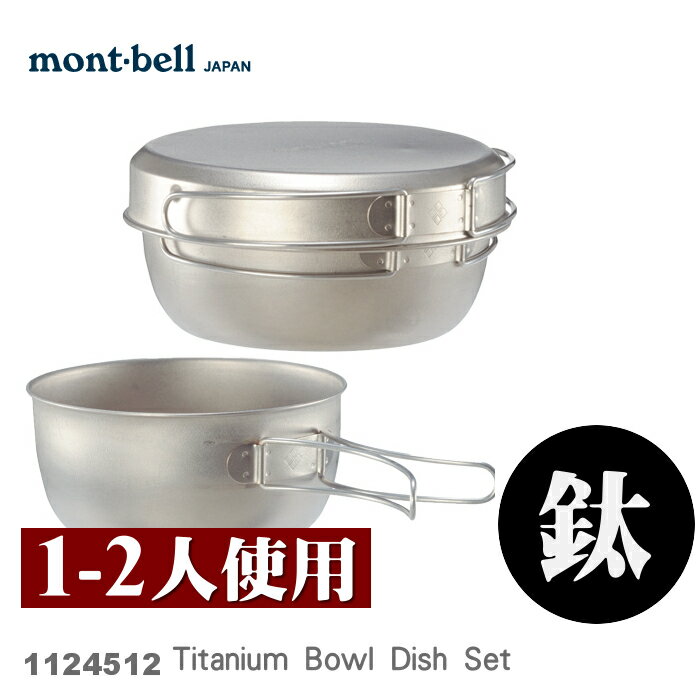 【速捷戶外】日本mont-bell 1124512 Titanium Bowl Dish Set 一~二人鈦合金鍋碗組,登山露營炊具,montbell