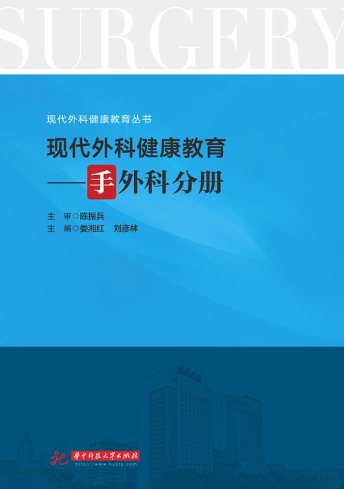 【電子書】现代外科健康教育·手外科分册 0