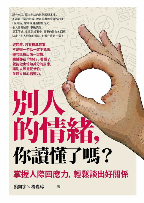 別人的情緒，你讀懂了嗎？：掌握人際回應力，輕鬆談出好關係【電子書】
