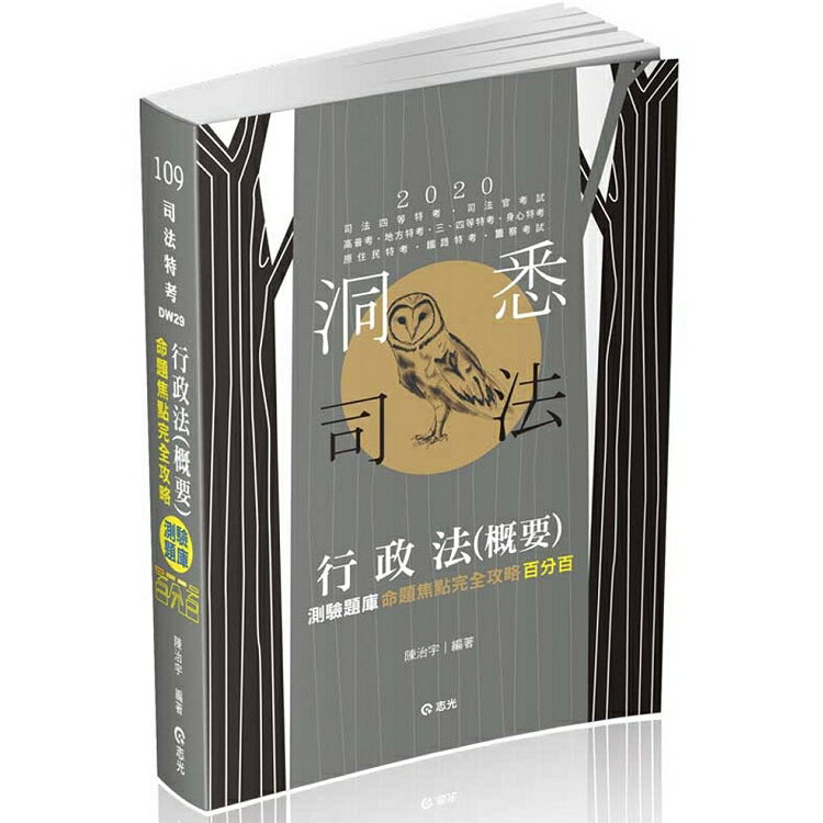 行政法(概要)測驗題庫命題焦點完全攻略百分百（司法四等特考、三四等特考、司法官考試、各類相關考試適用