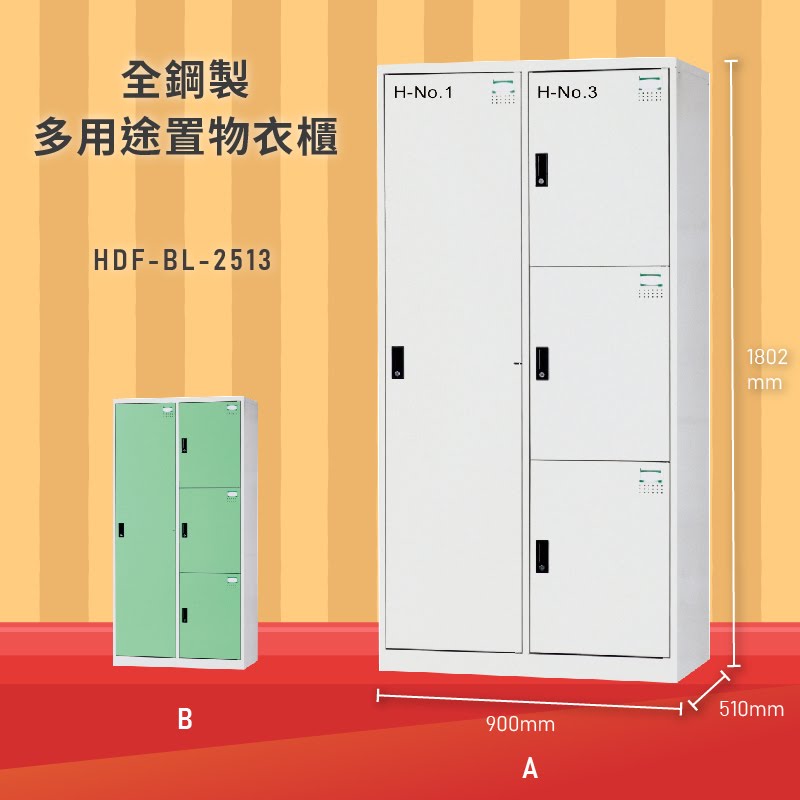 雜亂out！大富 HDF-BL-2513 全鋼製多用途置物衣櫃 (衣櫃/收納櫃/置物櫃/員工櫃/衣物收納/臺灣品牌)
