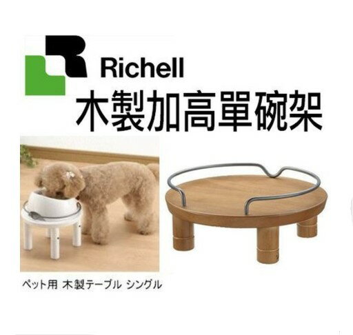 日本 Richell【木製加高單碗架】雙色 犬用/貓用/餐桌/高度調整 利其爾加高雙碗架