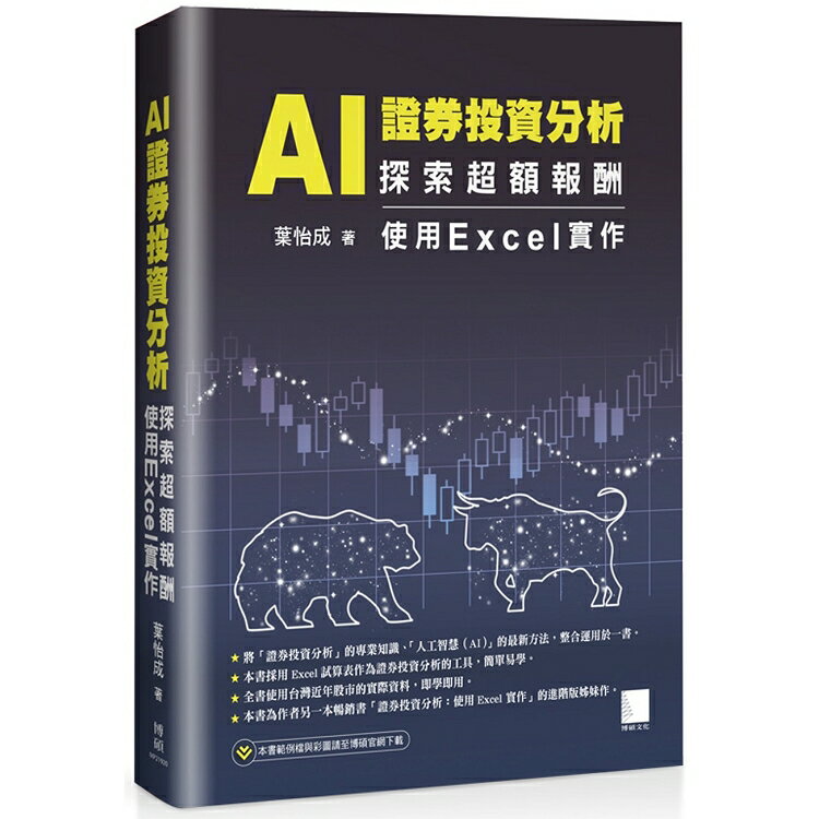 AI 證券投資分析：探索超額報酬 -- 使用Excel實作
