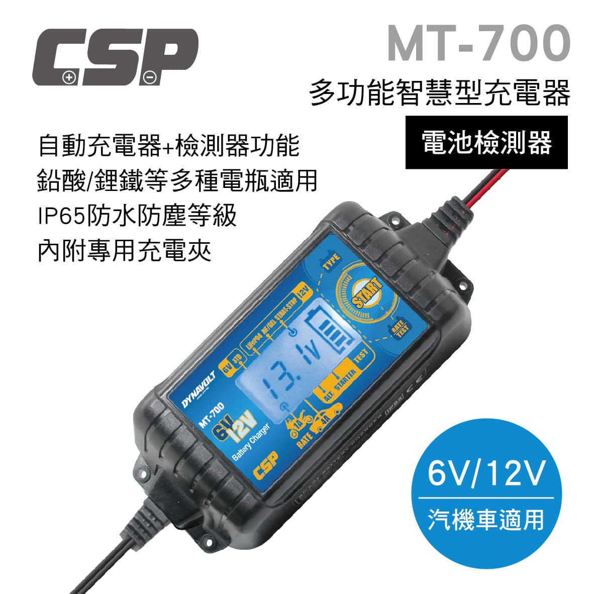 【4%點數】真便宜 CSP進煌 MT-700 多功能智慧型充電器/檢測器(脈衝式充電器)6V/12V【限定樂天APP下單享點數回饋】