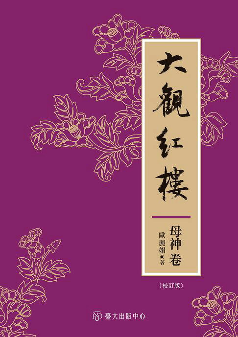 大觀紅樓（母神卷．校訂版）【電子書】