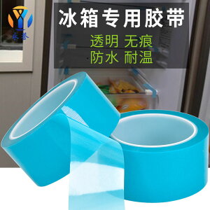 永譽PET藍色冰箱膠帶打印機配件固定無痕易剝離不殘膠膠帶 50米