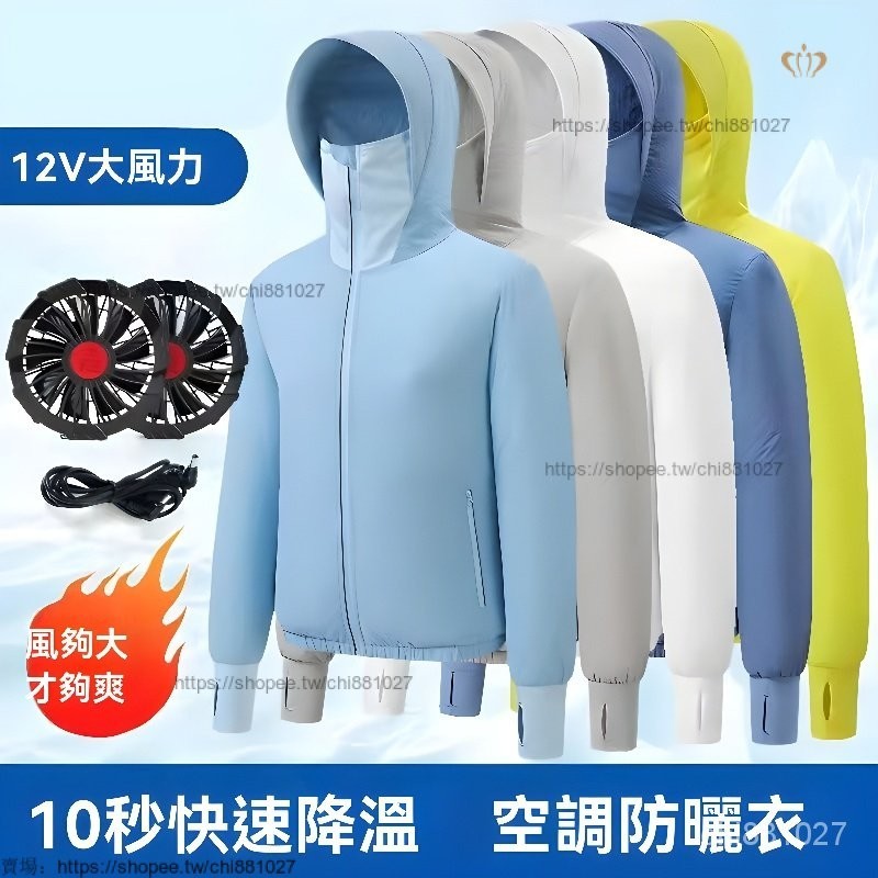 快樂購購❄️風扇衣 空調服 夏新款降溫外套 連帽防曬衣服 防暑降溫 降溫服 防曬服 防曬衣 製冷服 戶外運動00