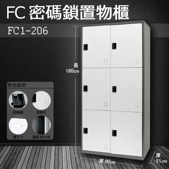 『樹德』多功能密碼鎖置物櫃 FC-206 / FC1-206 收納櫃/鞋櫃/置物櫃/櫃子/辦公室/員工櫃/檔案櫃/衣物櫃