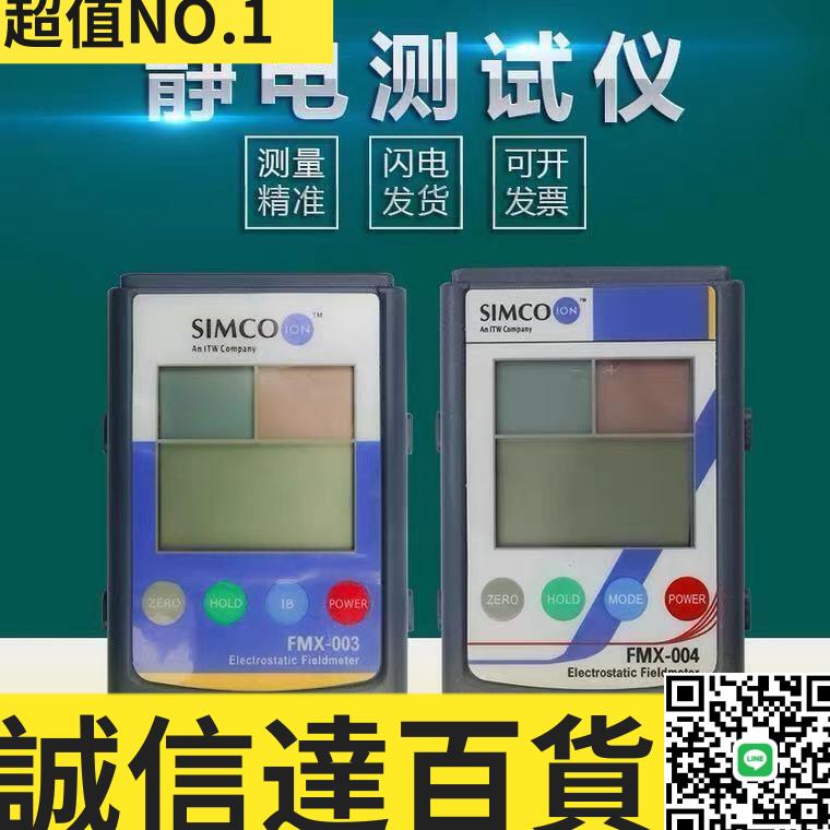 特價✅品質保證~ 零件 SIMCO FMX-004靜電測試儀FMX-003錶面靜電壓測試靜電檢測儀器