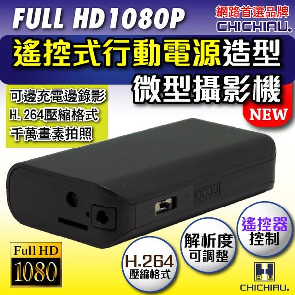 【CHICHIAU】Full HD 1080P 遙控行動電源造型微型針孔攝影機