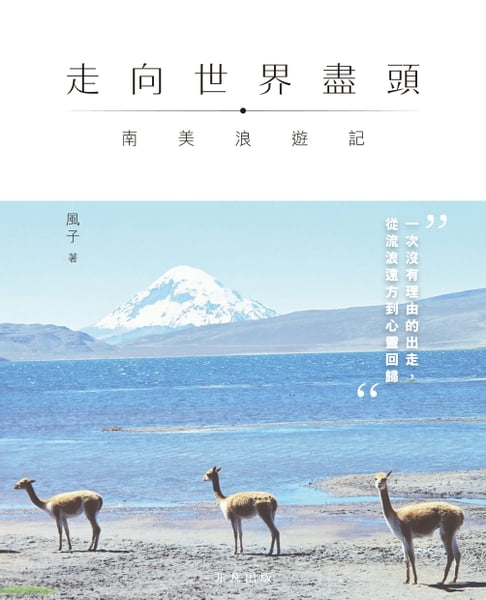 【電子書】走向世界盡頭：南美浪遊記