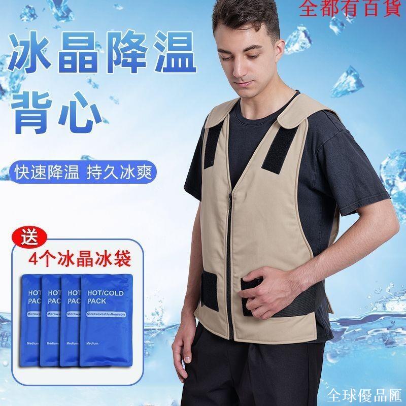 【全球優品匯】降溫背心工作服製冷冰袋馬甲衣服戶外防護服夏季防暑室外降溫神器