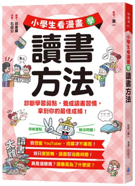 小學生看漫畫學讀書方法：診斷學習弱點，養成讀書習慣，拿到你的最佳成績！【城邦讀書花園】