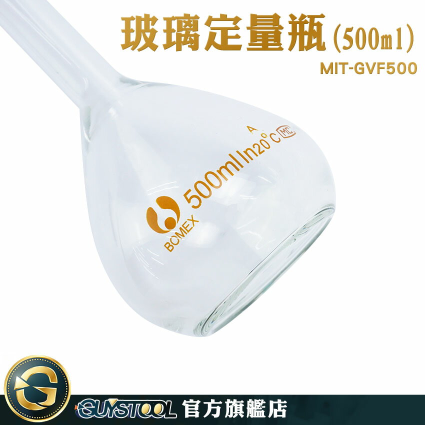 GUYSTOOL 燒瓶 實驗室耗材 比重瓶 展示瓶 玻璃容量瓶 MIT-GVF500 量筒 試藥瓶 透明度佳 玻璃定量瓶