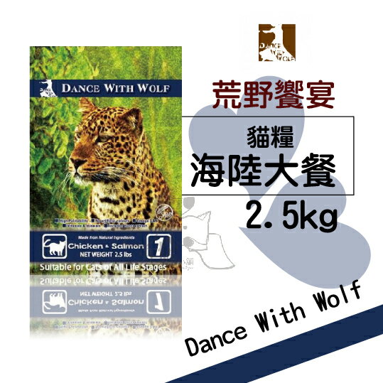 【免運】Dance With Wolf 荒野饗宴 無穀貓糧【海陸大餐】 5.5磅/2.5kg