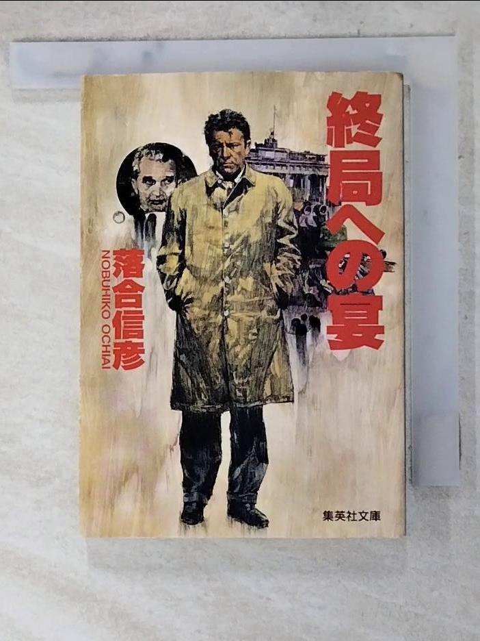 【書寶二手書T2／原文小說 AE8】終局??宴 日文 落合信?