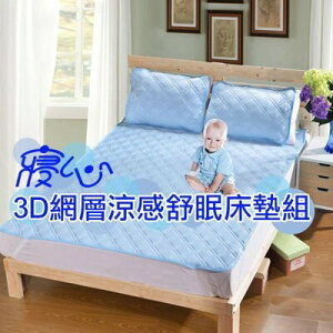 強強滾(寢心)3D網層涼感舒眠床墊組 QMAX3D-(雙人款) 保潔墊 涼感透氣墊