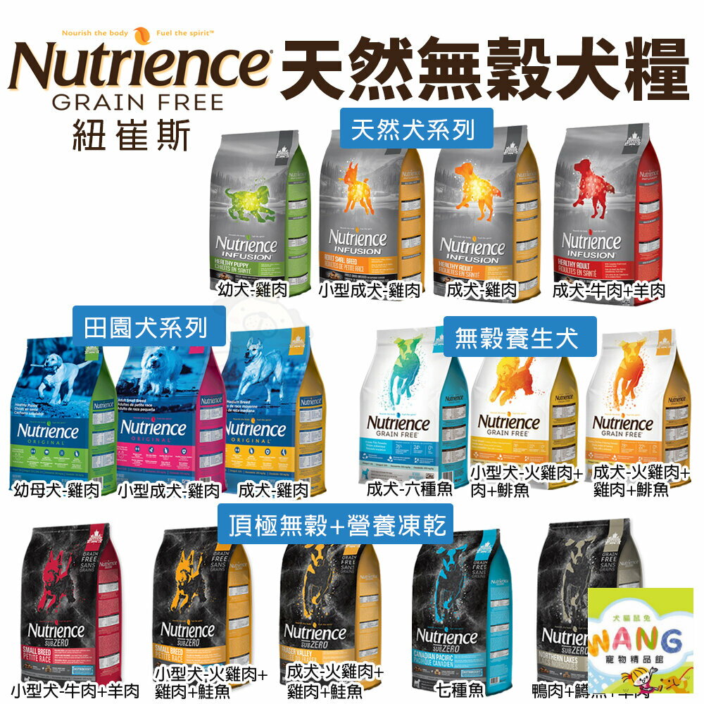 『🐶🐱Ayumi』Nutrience 紐崔斯 養生狗飼料 小包 田園系列 天然系列 無穀養生系列 黑鑽頂級無穀凍乾 狗飼料【9月限時★全館1500免運 領券再現抵!!】