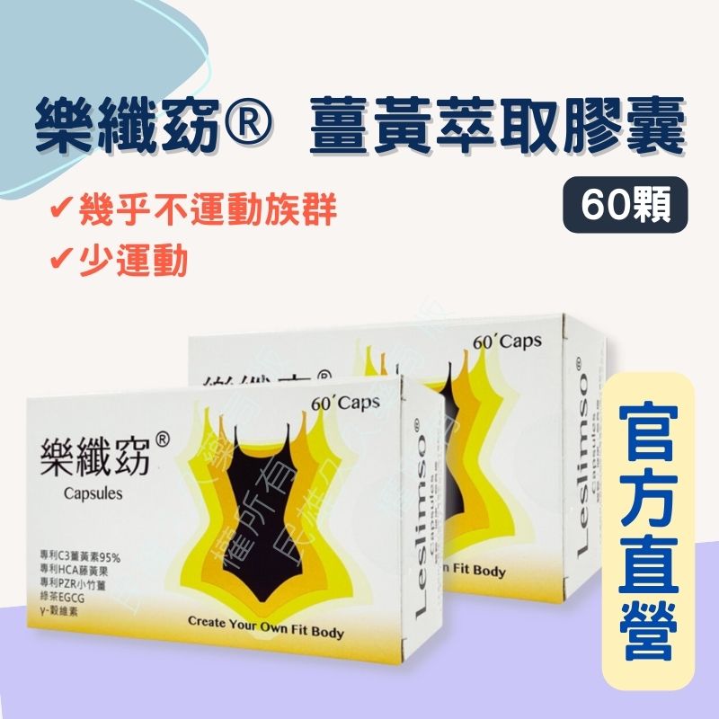實體藥局✅ 華貿 樂纖窈 膠囊 60顆 穀維素 綠茶EGCG 薑黃