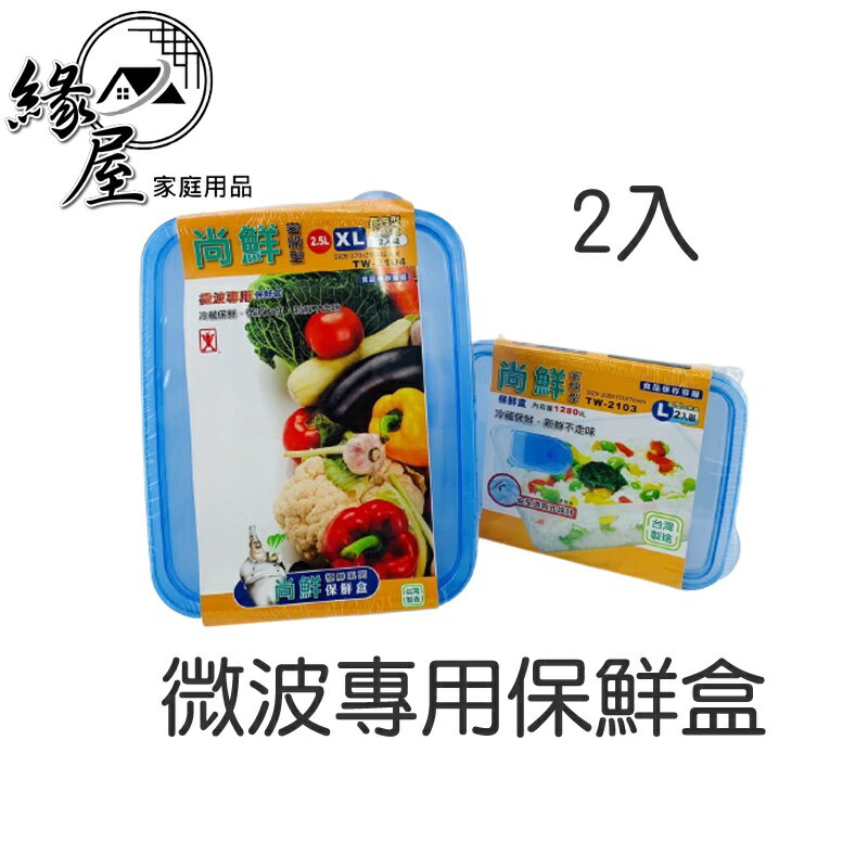 2入微波專用保鮮盒【緣屋百貨】天天出貨 尚鮮 臺灣製 XL 2.5公升 2入裝 微波盒 密封盒 尚鮮密閉保鮮盒