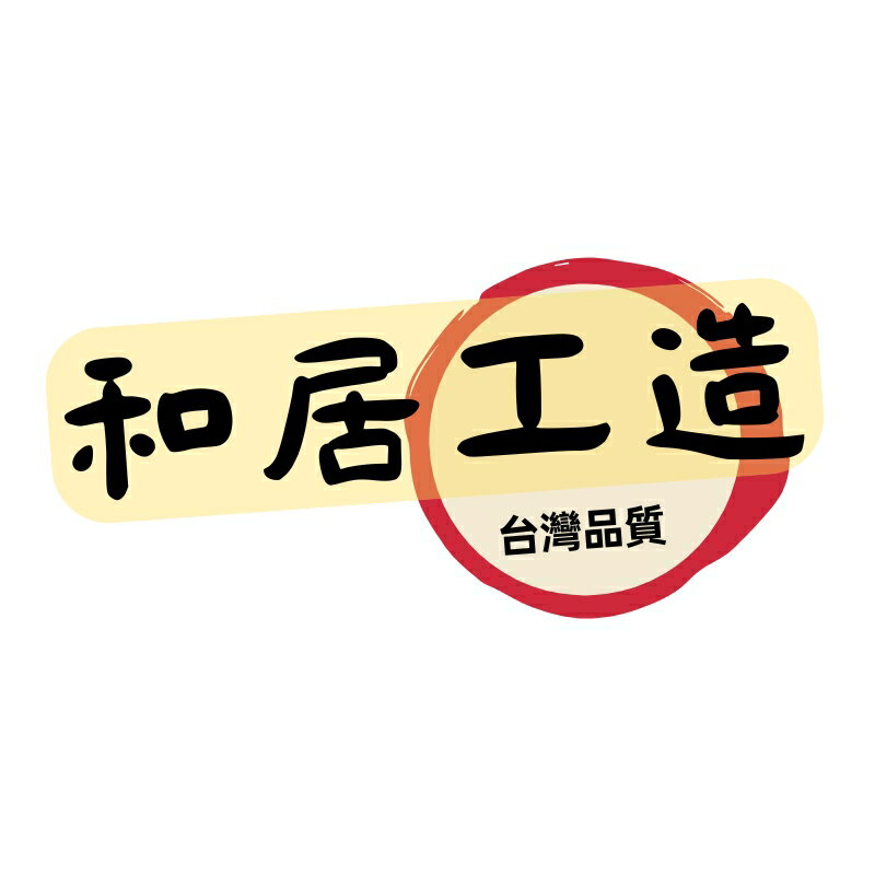 和居工造