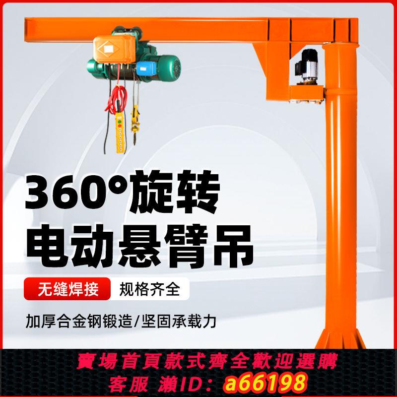 【臺灣公司 可開發票】立柱式懸臂吊電動旋轉起重機小型獨臂吊架0.5噸1噸2噸手動單臂吊