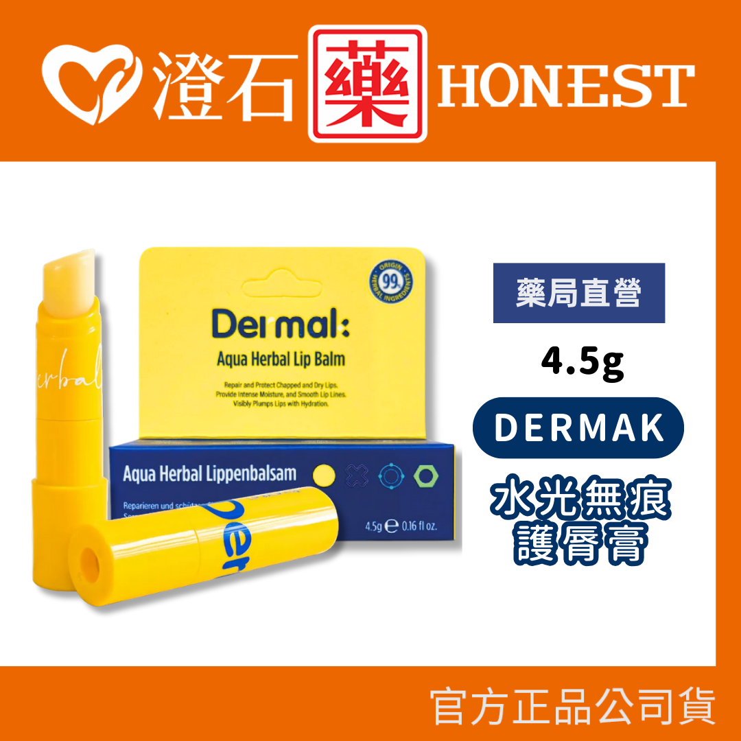 現貨 Dermak 水光無痕護唇膏4.5g/條 有機草本萃取 澄石藥局✚實體店面