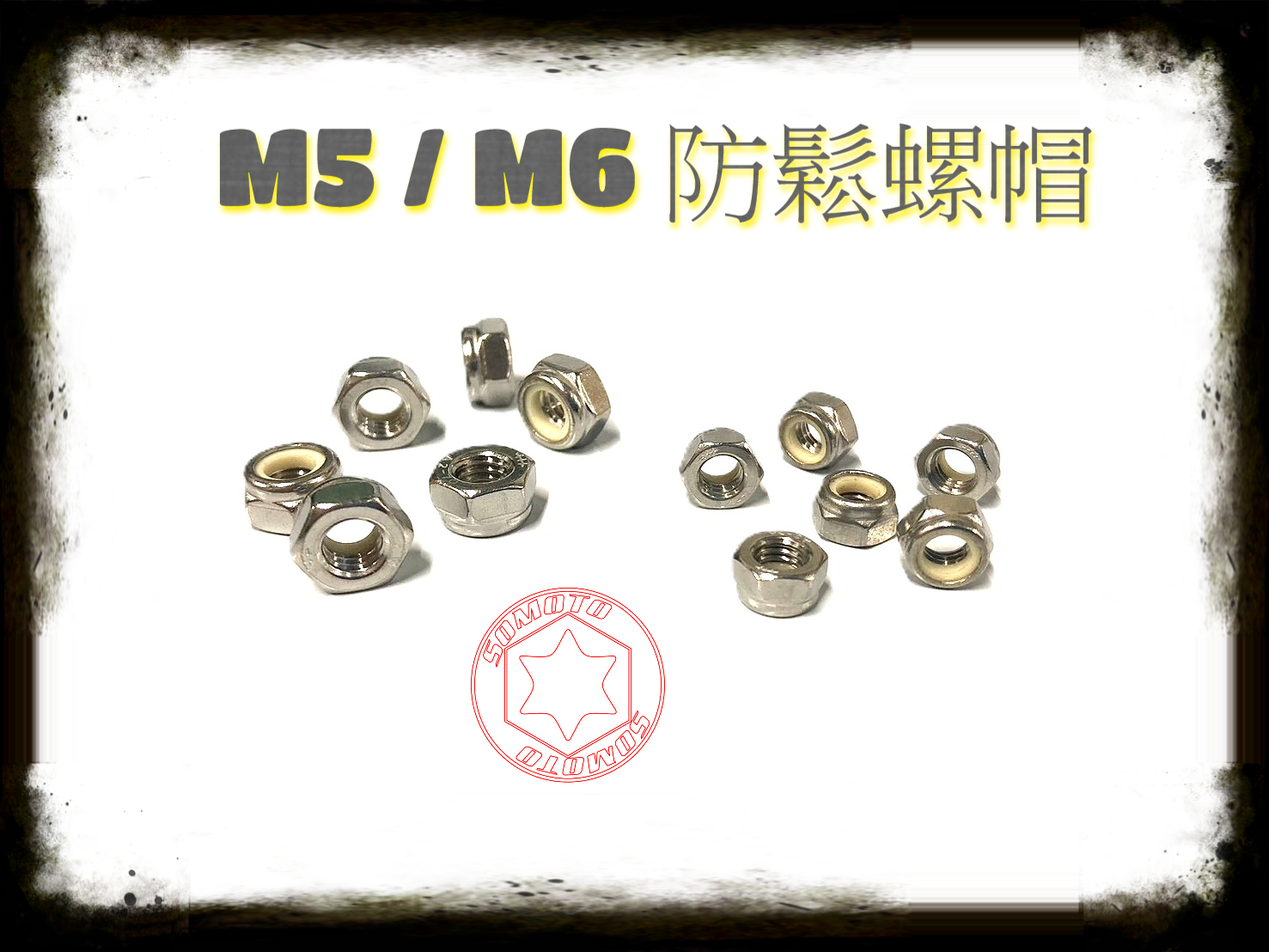 SOMOTO臺灣製造 白鐵螺帽 螺母 螺絲帽 M5 M6 尼龍螺帽 防滑螺帽 防鬆脫 拉桿螺帽 白鐵不鏽鋼