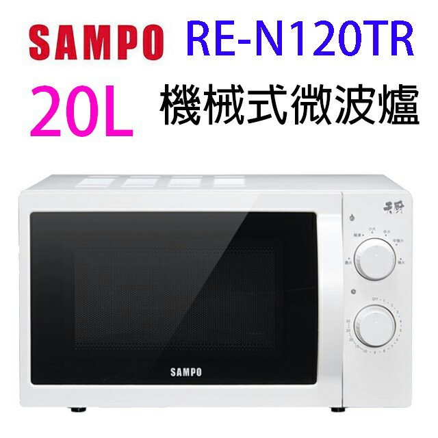 SAMPO聲寶 RE-N120TR 機械式 20L 微波爐(有轉盤)