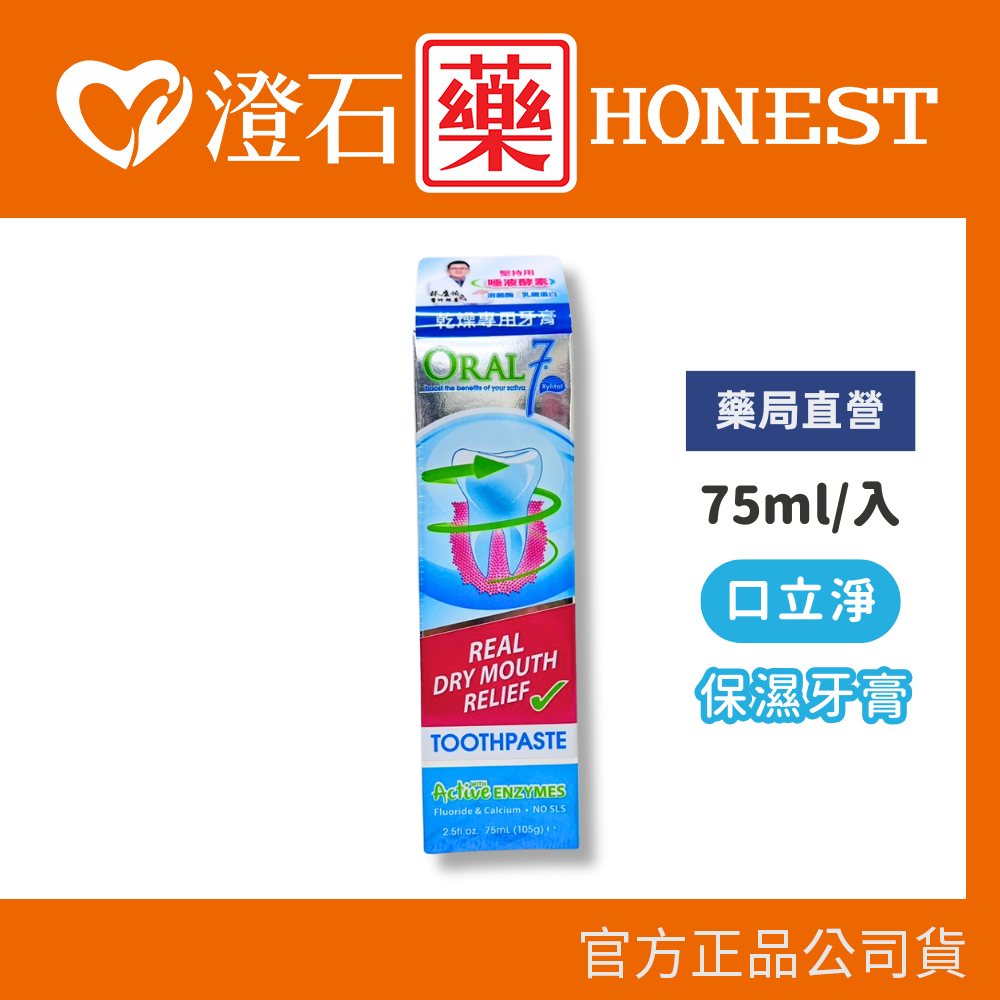 現貨 口立淨 7酵素護理 保濕牙膏 75ml/條 澄石藥局✚實體店面