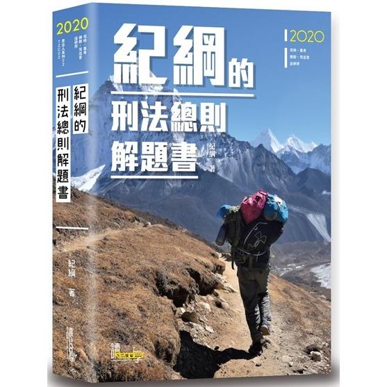 紀綱的刑法總則解題書（3版）