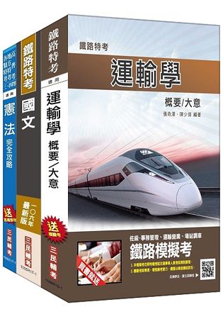 106年鐵路升資[士級晉佐級][業務類]套書(附讀書計畫表)