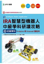 IRA智慧型機器人中級學科研讀攻略(含初級學科)-Arduino與Innovati雙版本(附贈OTAS題測系統)