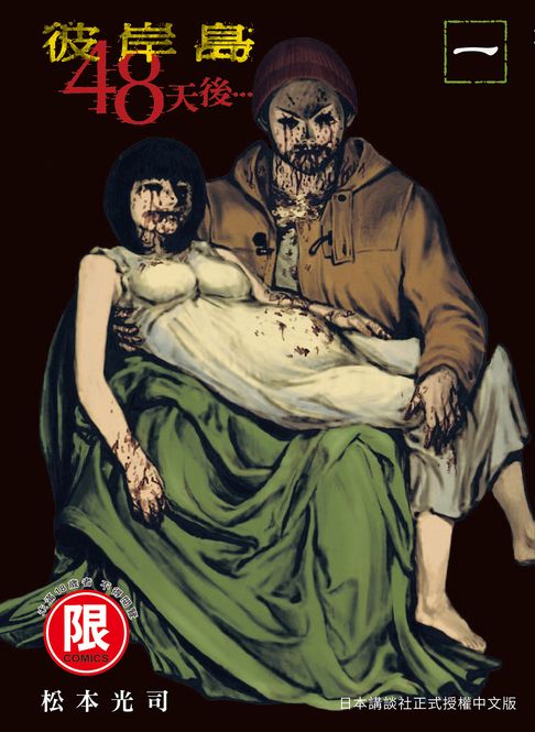 【電子書】(限)彼岸島 48天後… 1 0