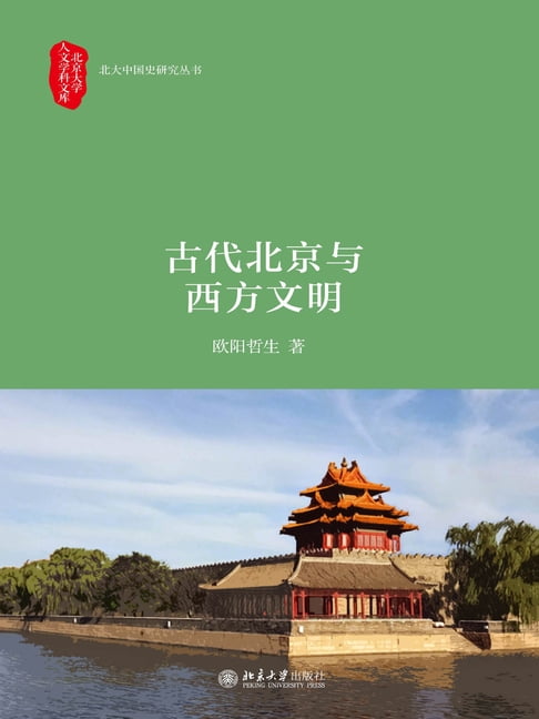 【電子書】古代北京与西方文明