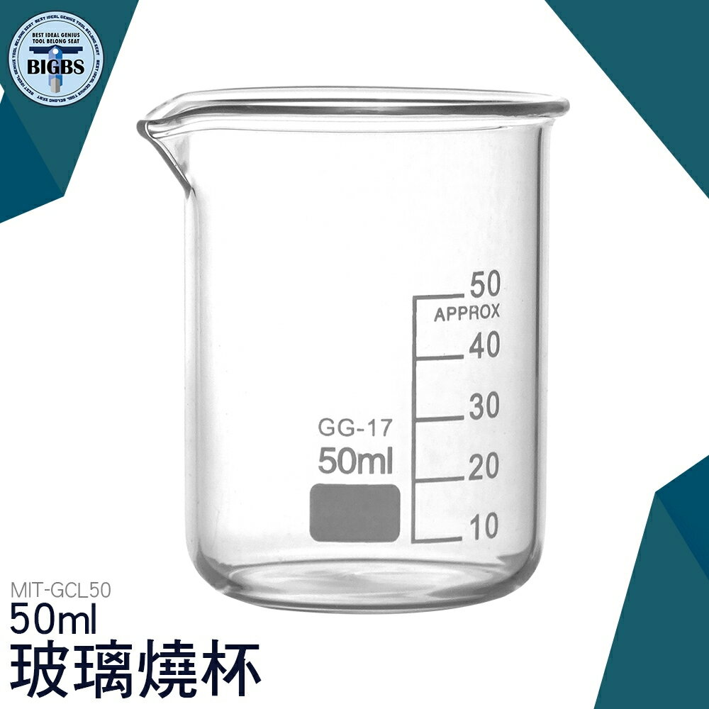 利器五金 玻璃燒杯50ml 耐高溫 刻度杯 帶刻度燒杯 耐熱水杯 實驗杯 烘焙帶刻度量杯量筒 GCL50
