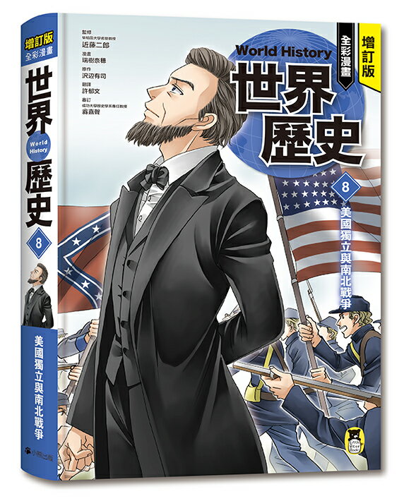 增訂版全彩漫畫世界歷史．第8卷：美國獨立與南北戰爭【讀書共和國】