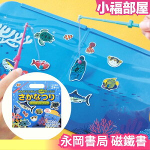 【釣魚】日本 永岡書局 磁鐵書 玩具 互動 遊戲 桌遊 兒童 幼兒 學習 知育 益智 玩具 禮物【小福部屋】