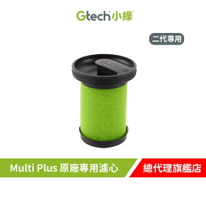 英國 Gtech 小綠 Multi Plus 原廠專用濾心(二代專用)