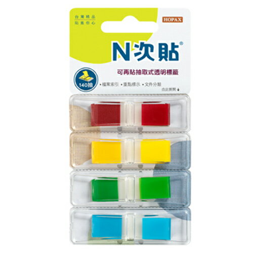 【史代新文具】N次貼 66020 4色-140張抽取式色塊透明標籤