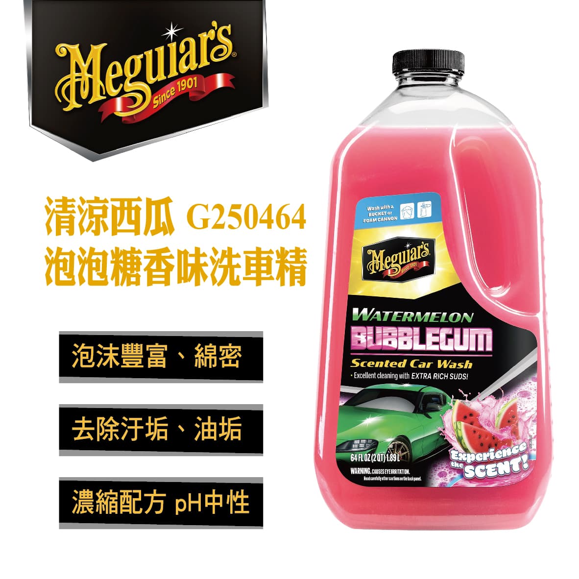 真便宜 Meguiars美克拉 G250464 清涼西瓜泡泡糖香味洗車精1890ml