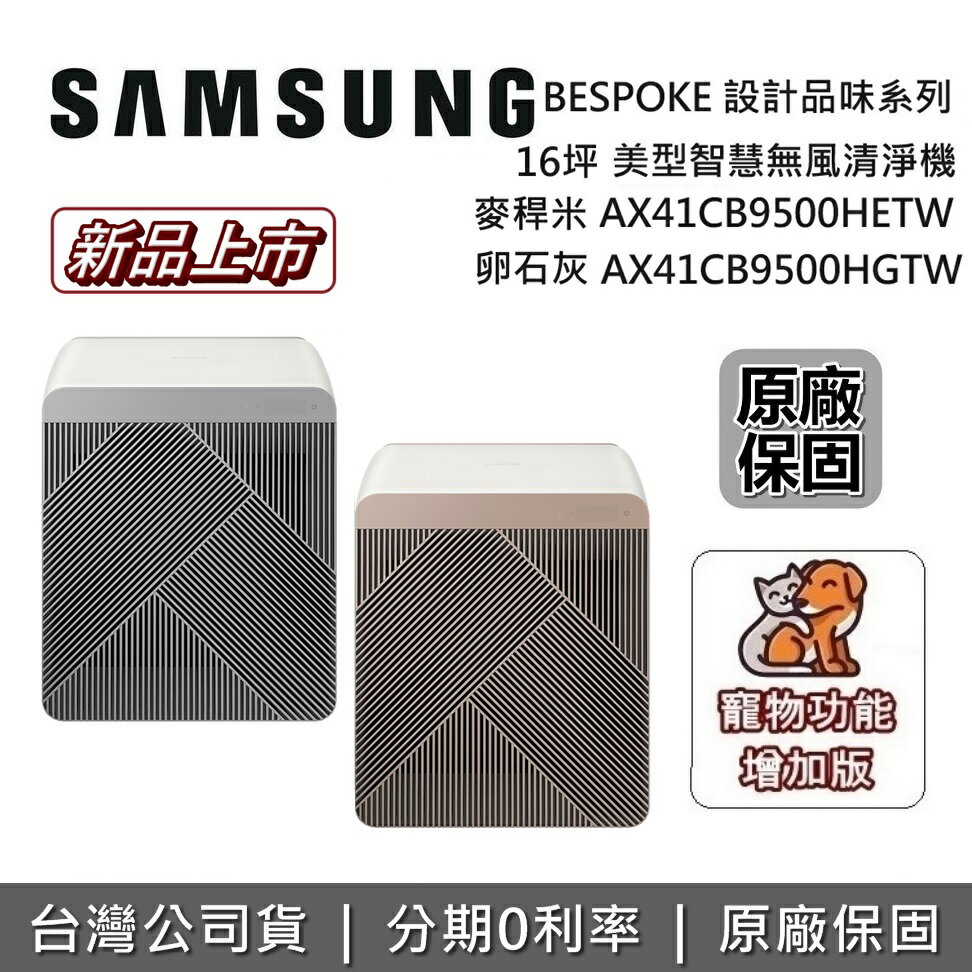 【現貨!全館領券再折】SAMSUNG 三星 BESPOKE 麥稈米 卵石灰 AX41CB9500HETW AX41CB9500HGTW 16坪 美型智慧無風清淨機 臺灣公司貨