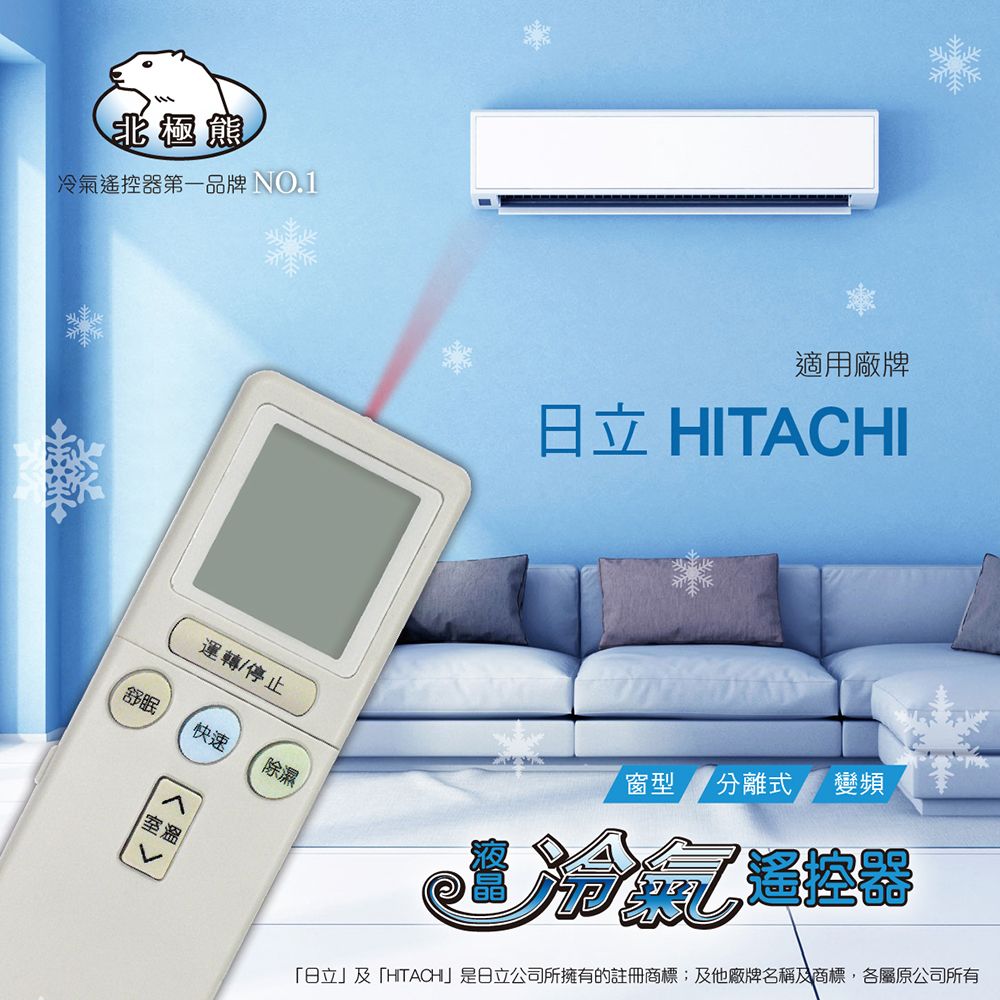 【HITACHI 日立】 AI-2H 北極熊 23合1 變頻/分離/窗型冷氣遙控器