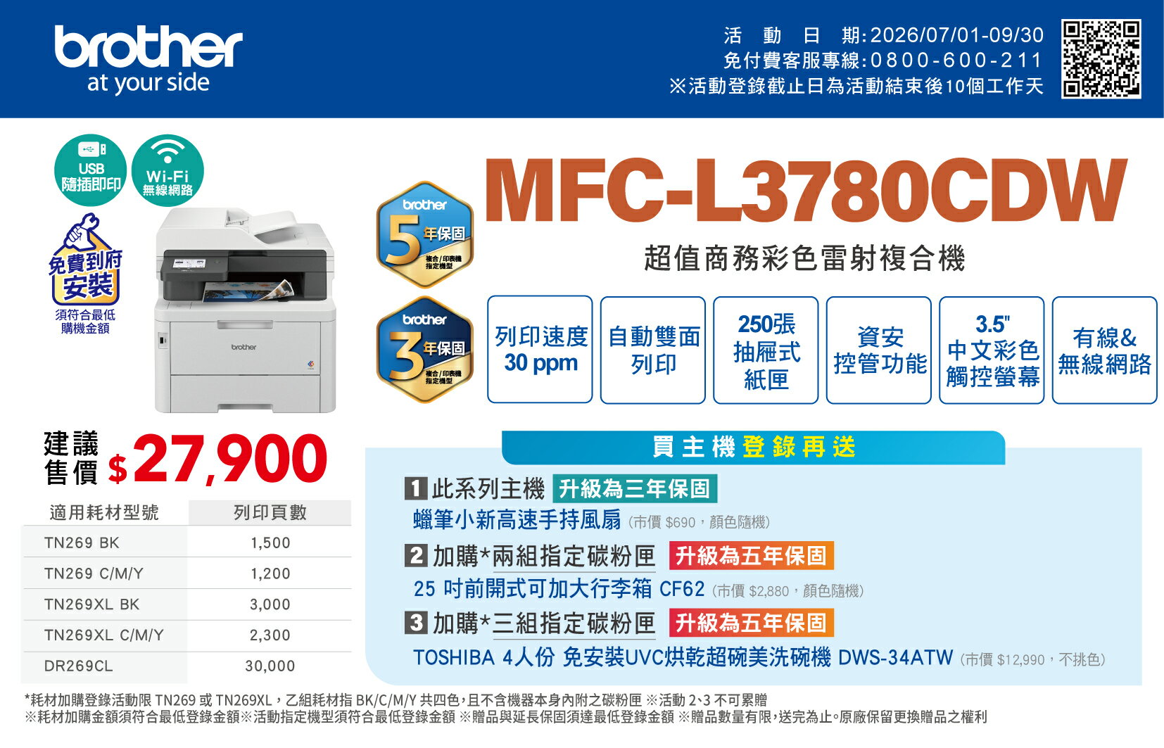 MFC-L3780CDW 超值商務彩色雷射複合機