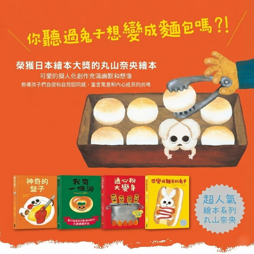 媽媽買 丸山奈央 食物自信成長系列 精裝繪本 球球館 日本繪本 兒童繪本 童書 故事書 親子共讀 台灣現貨 0