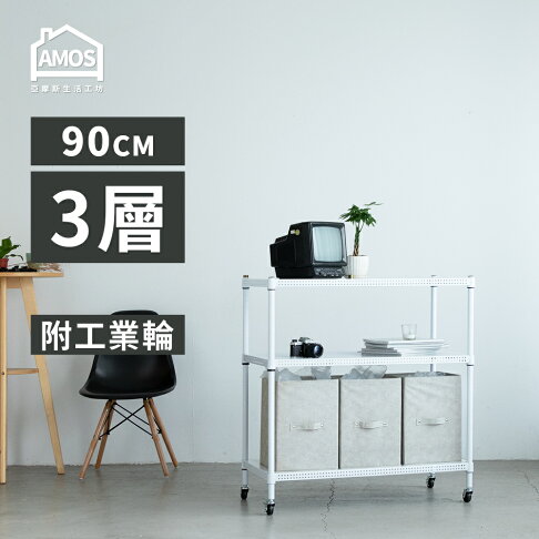 置物架 電器架 鐵力士 收納 超穩耐重鐵力士+輪 91x46x97cm圓型沖孔網三層附輪架 Amos【WBW014】 0