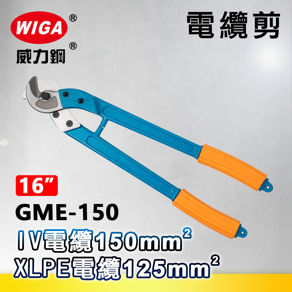 WIGA 威力鋼 GME-150 16吋 電纜剪 [可剪到150平方電纜]